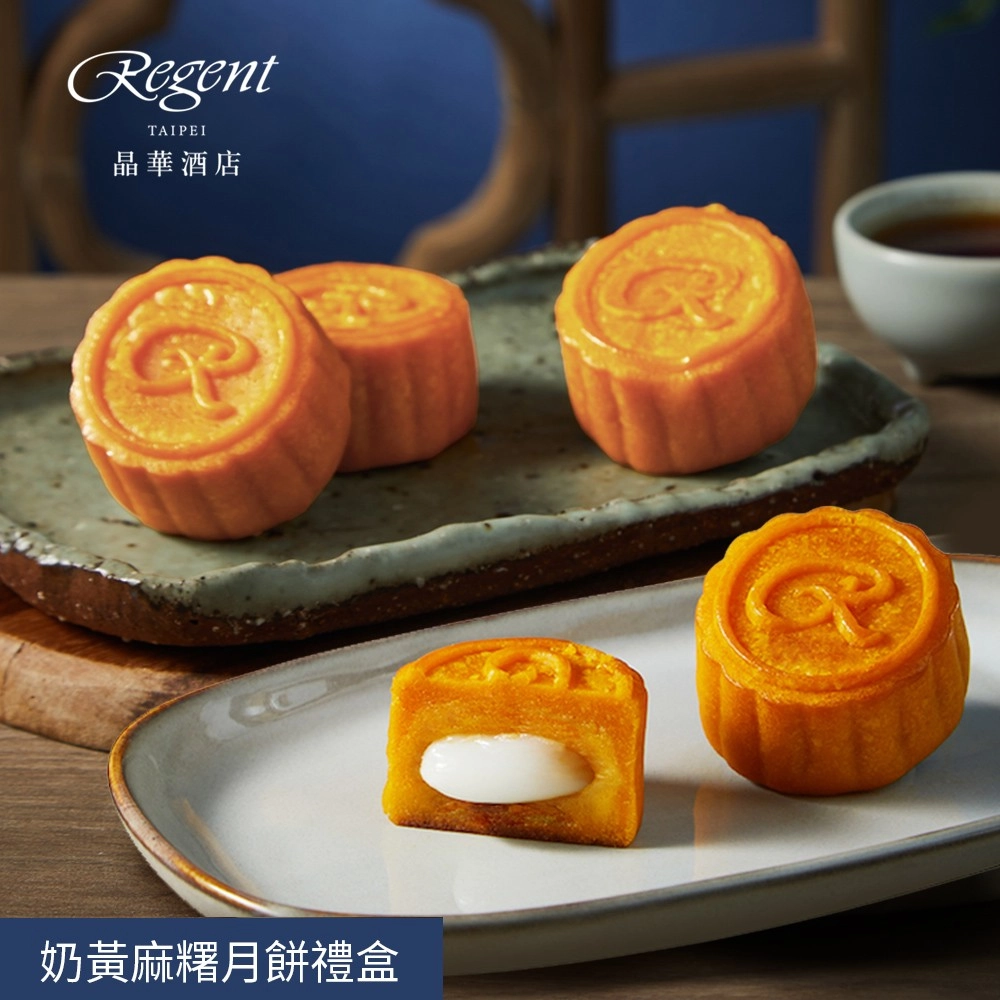 【台北晶華酒店】奶黃麻糬月餅禮盒(6入/盒)