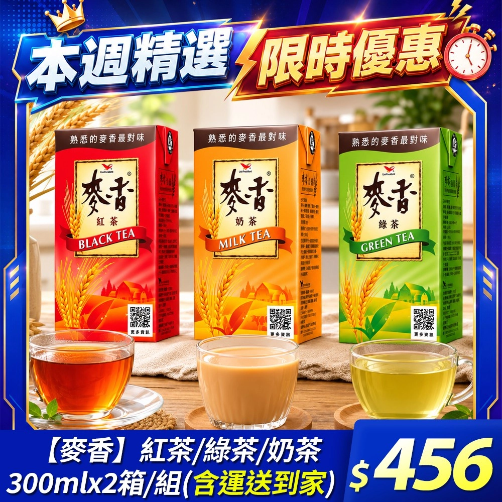 【麥香】紅茶/綠茶/奶茶300mlx2箱
