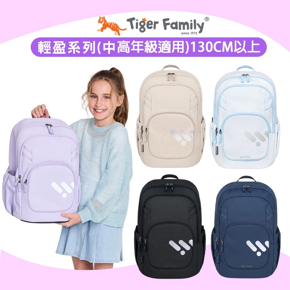 Tiger Family - 輕盈系列 輕量護脊書包 31L 可摺疊版 適用130cm以上