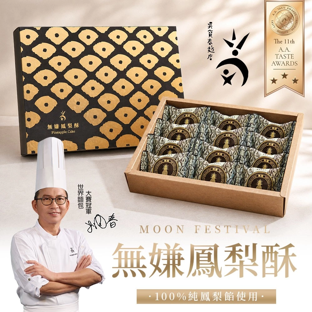 【吳寶春】無嫌鳳梨酥1盒