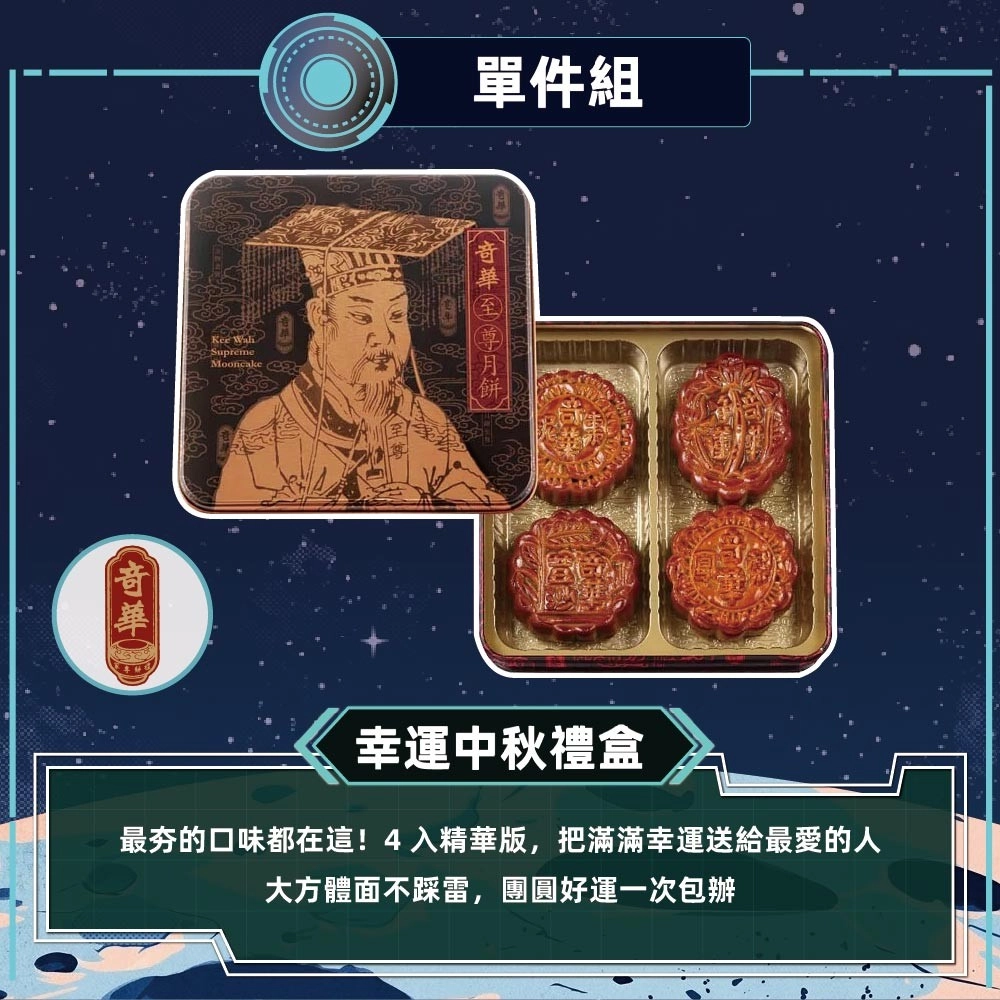 【奇華】幸運中秋禮盒組(4大廣/盒 鐵盒 附提袋)
