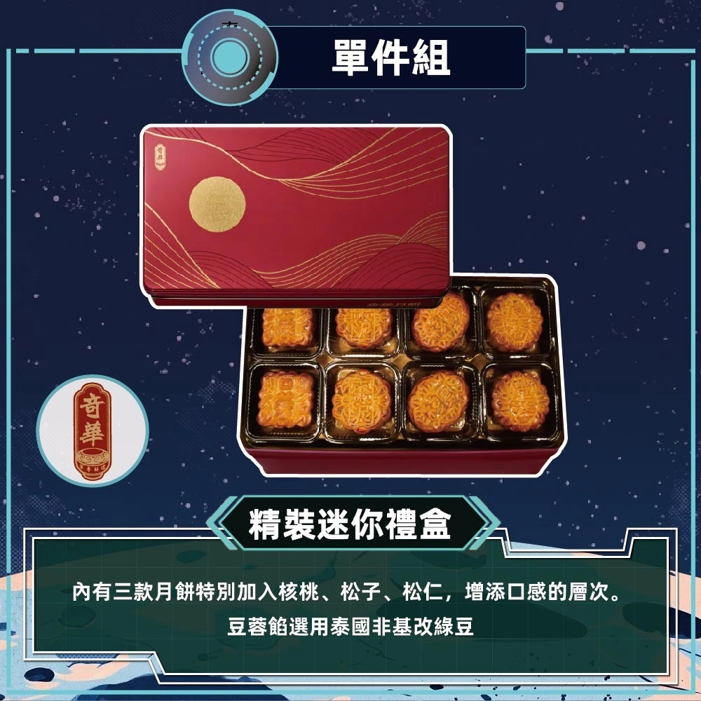 【奇華】精裝迷你禮盒(8小廣/盒 鐵盒 附提袋)