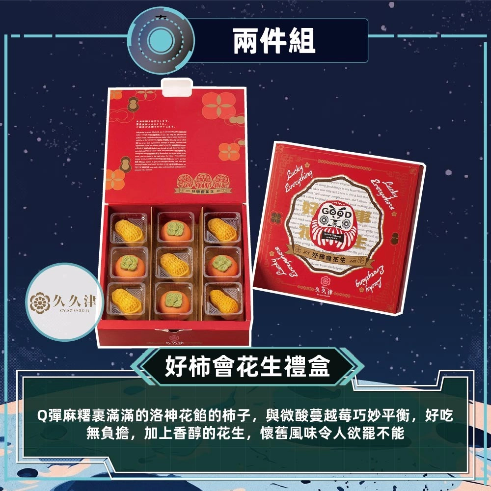 現貨+預購【久久津】好柿會花生禮盒2盒宅配組(2品9入/盒 附提袋)_2026中秋