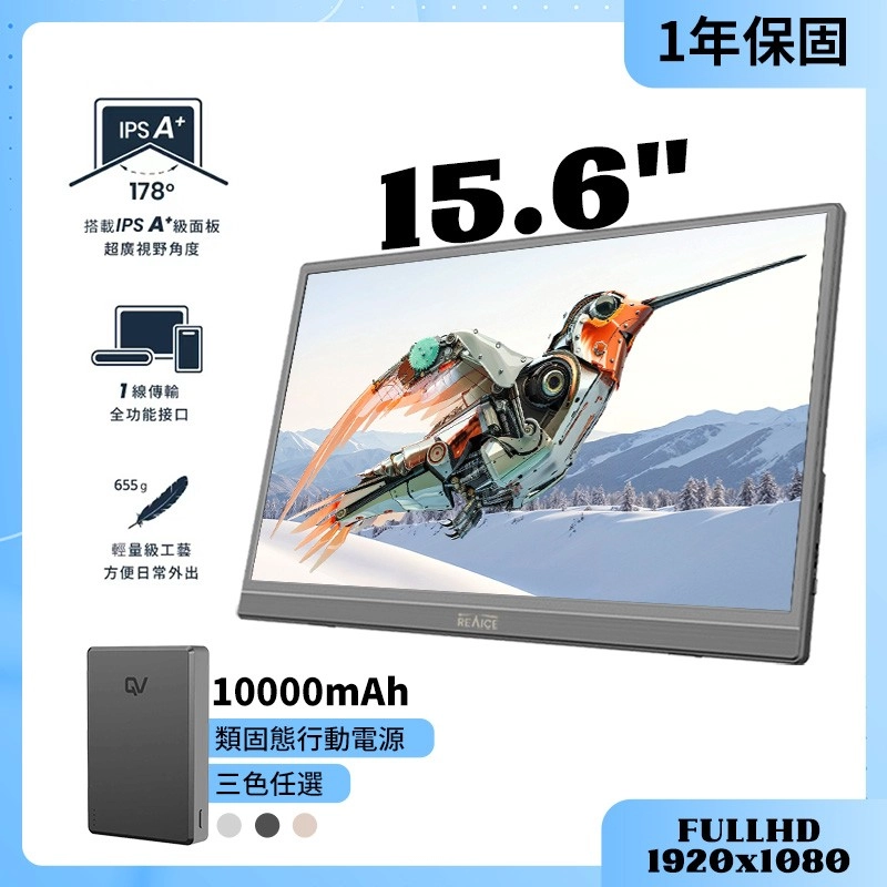 15.6型可攜式外接螢幕
+行動電源便攜組