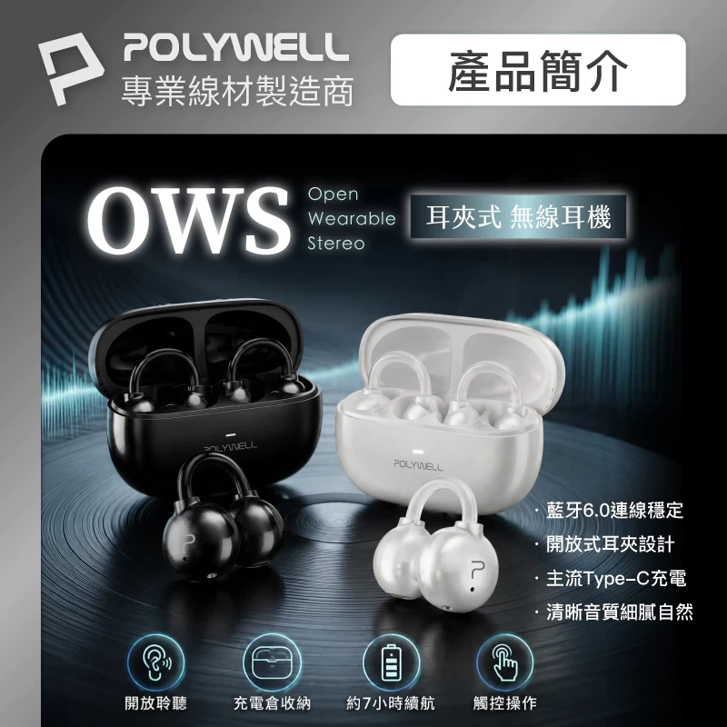 POLYWELL OWS耳夾式無線耳機 不入耳配戴舒適 觸控式操作 輕巧大音量 USB-C充電 寶利威爾 台灣現貨