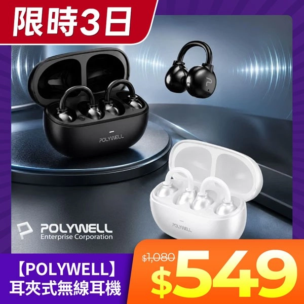 POLYWELL OWS耳夾式無線耳機 不入耳配戴舒適 觸控式操作 輕巧大音量 USB-C充電 寶利威爾 台灣現貨