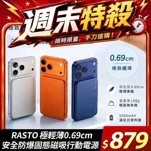 (活動品) RASTO 極輕薄0.69cm 安全防爆固態磁吸行動電源 可上飛機 (3色可選)