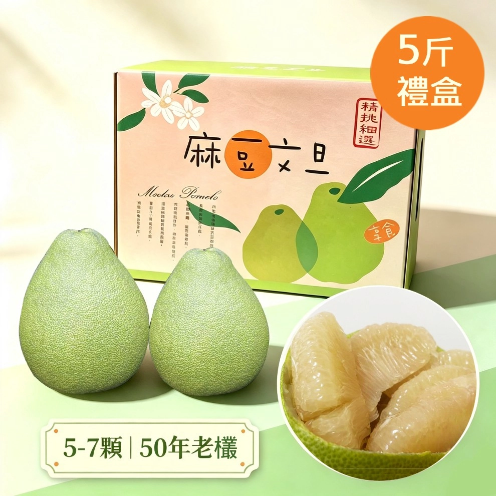 麻豆白文旦5斤禮盒(5-7顆)