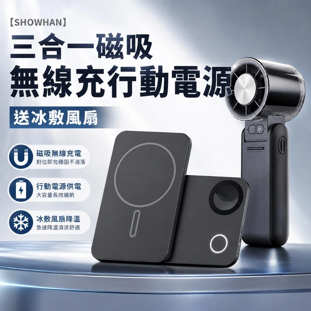 買再送冰敷風扇SHOWHAN 磁吸三用 旋轉/支架 無線充行動電源 5000mAh/10000mAh (Wh標示/3C認證) (friDay獨家活動)　