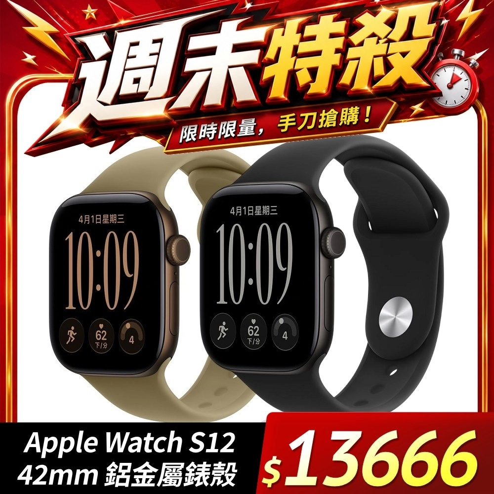 Apple Watch Series 12 GPS 42mm 鋁金屬錶殼 現貨免等 S12