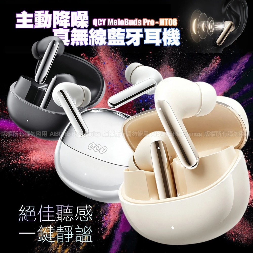 QCY MeloBuds Pro (HT08) 主動降噪真無線藍牙耳機