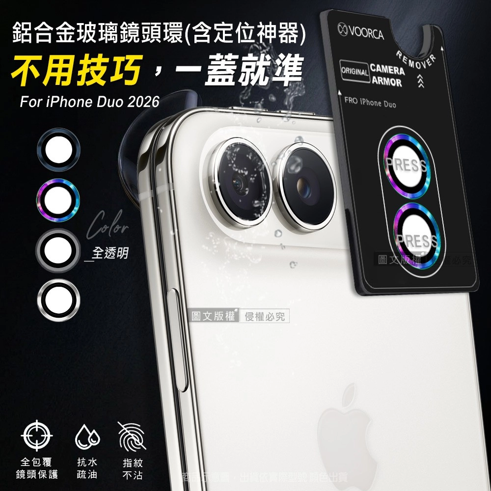 VOORCA iPhone Duo 防碎邊鋁合金高清玻璃鏡頭保護環 含定位神器　炫彩