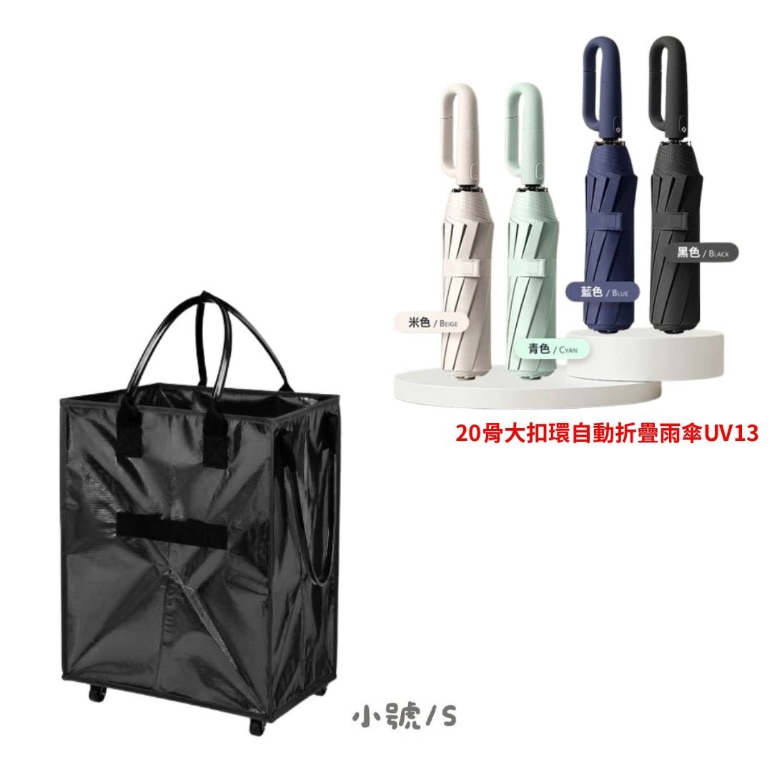FJ 
帶輪購物袋s款搭晴雨傘